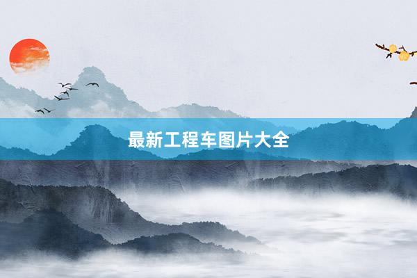 最新工程车图片大全