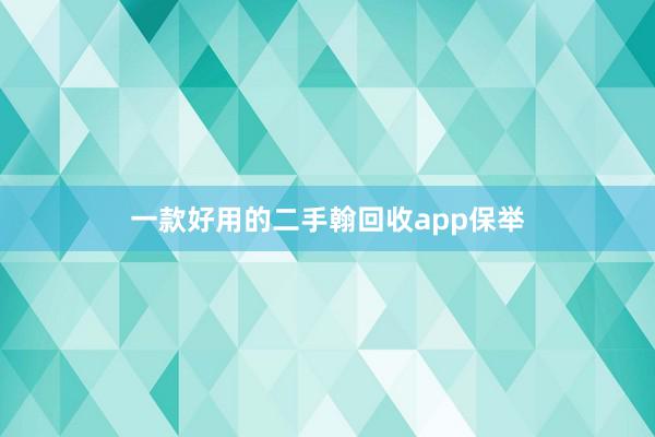 一款好用的二手翰回收app保举