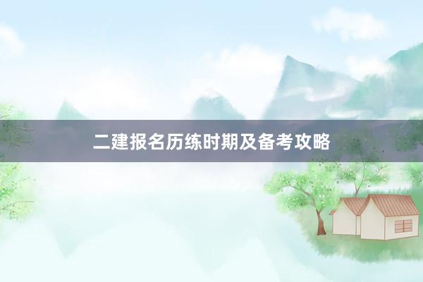 二建报名历练时期及备考攻略