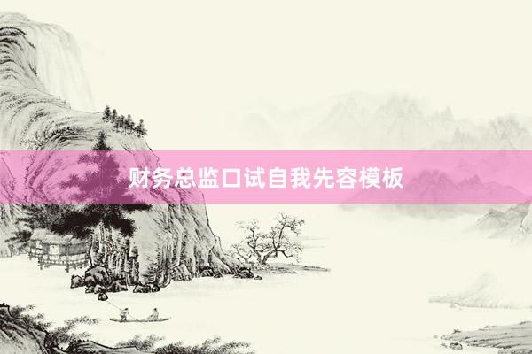财务总监口试自我先容模板
