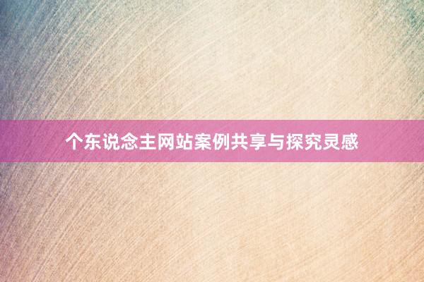 个东说念主网站案例共享与探究灵感