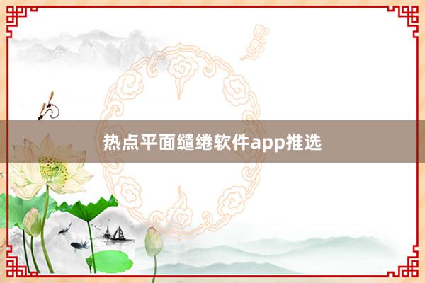 热点平面缱绻软件app推选