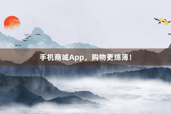 手机商城App，购物更绵薄！
