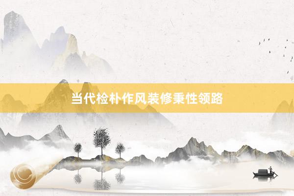 当代检朴作风装修秉性领路