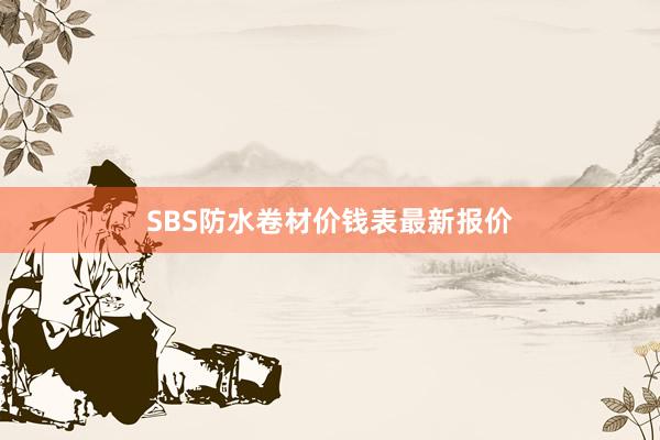 SBS防水卷材价钱表最新报价