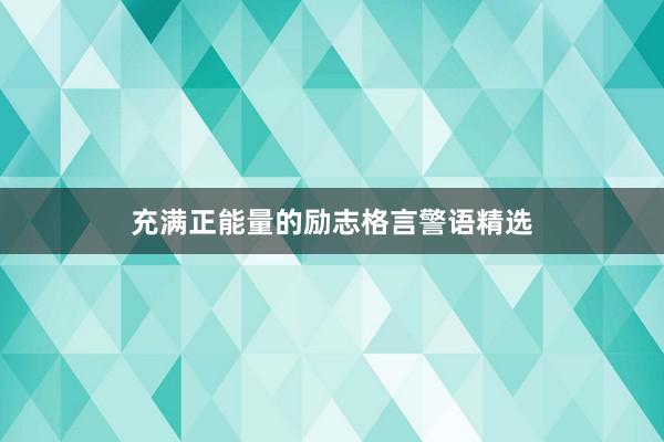 充满正能量的励志格言警语精选