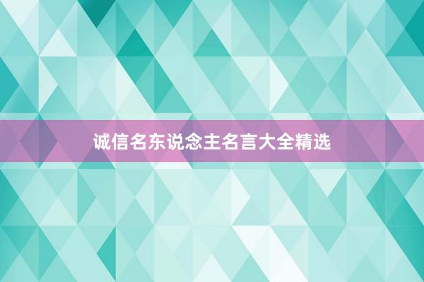 诚信名东说念主名言大全精选