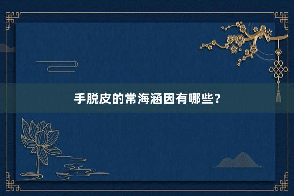 手脱皮的常海涵因有哪些？